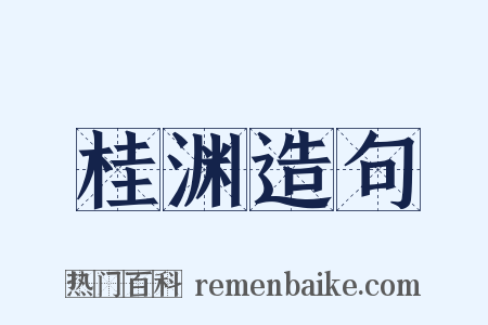 桂渊造句是什么意思的图片